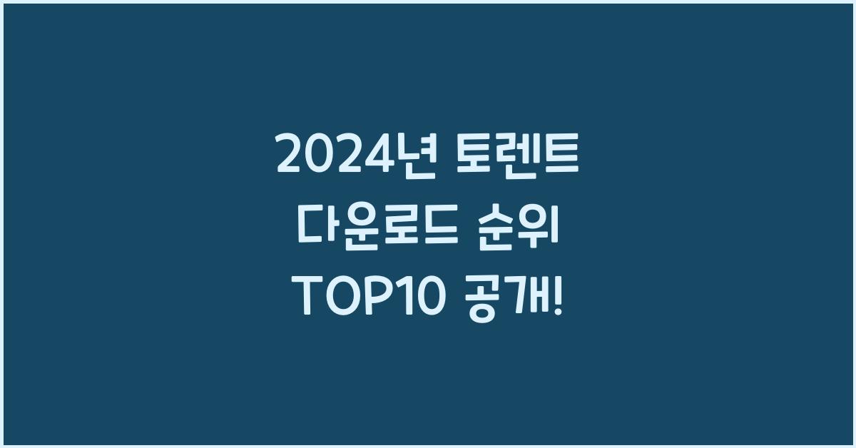 토렌트 다운로드 순위