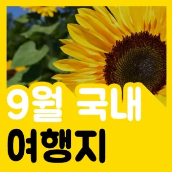 9월에 가볼만한 국내 여행지 베스트10_13