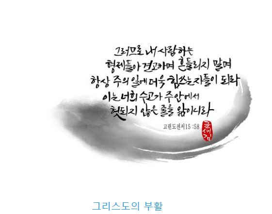 고린도전서 15장