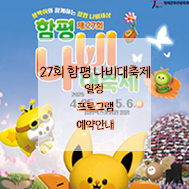27회 함평 나비대축제