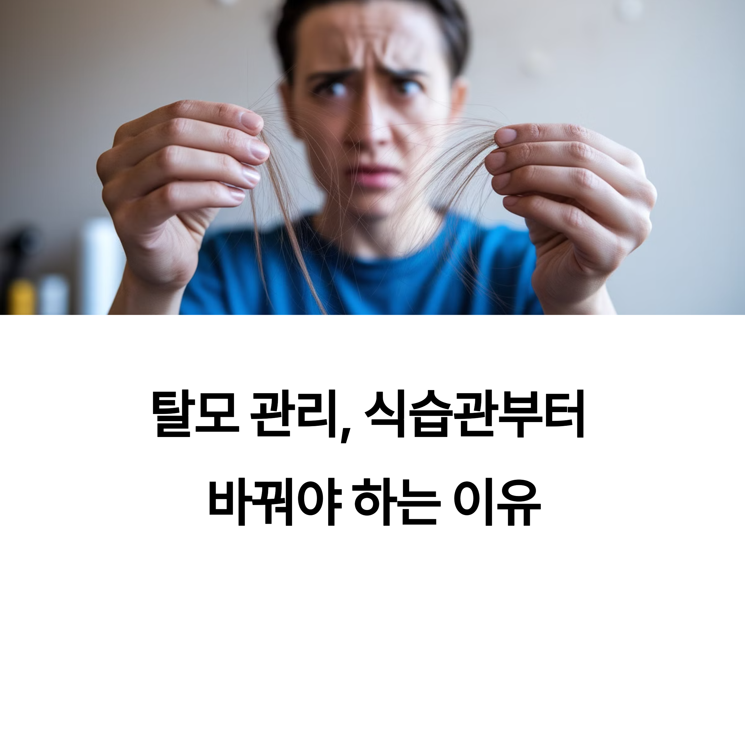 탈모되는 모습에 놀라는 여성 이미지