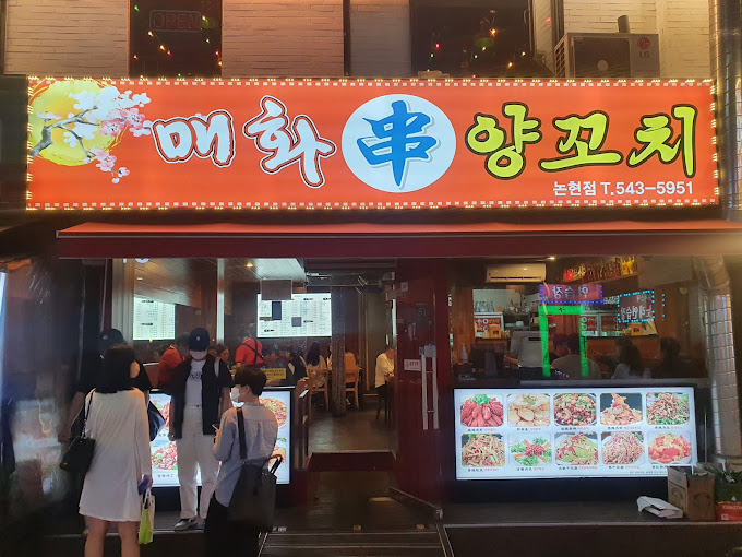 논현동 영동시장 양꼬치 '매화양꼬치'