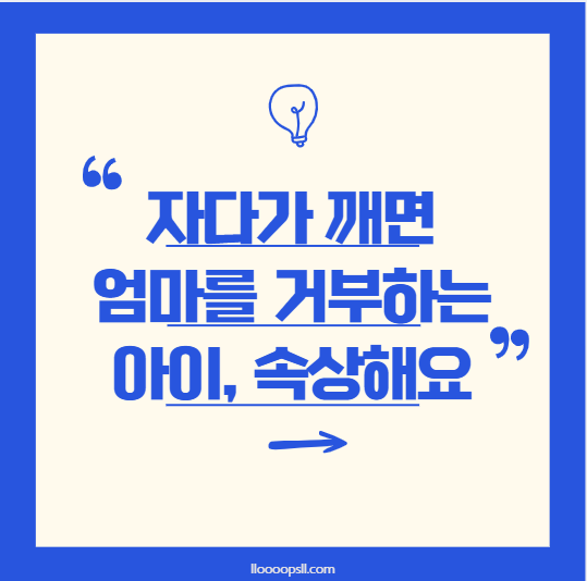 자다가 일어나 심하게 울며 엄마를 거부하는 아이, 어떻게 해야 할까?