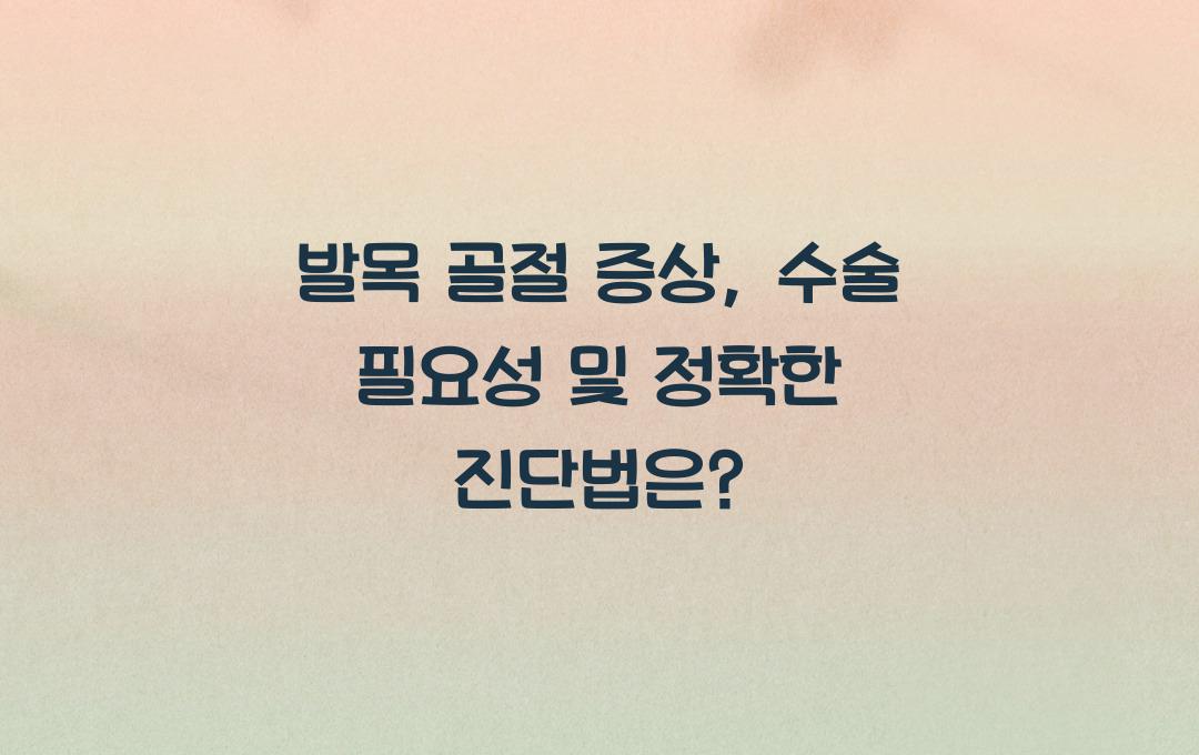 발목 골절 증상, 수술이 필요할까? 정확한 진단법은?