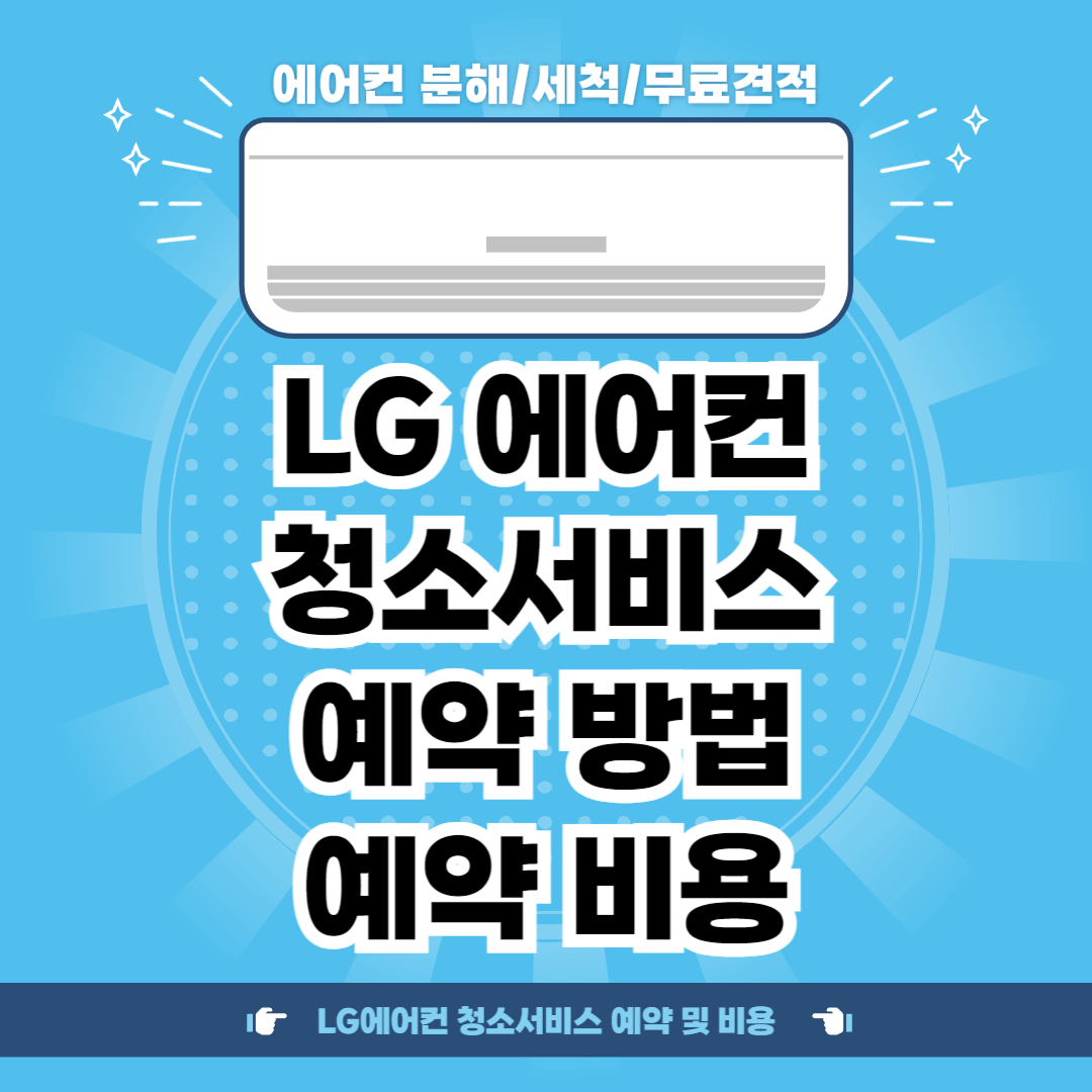 LG에어컨 청소서비스 예약 및 비용 (LG 베스트 케어)