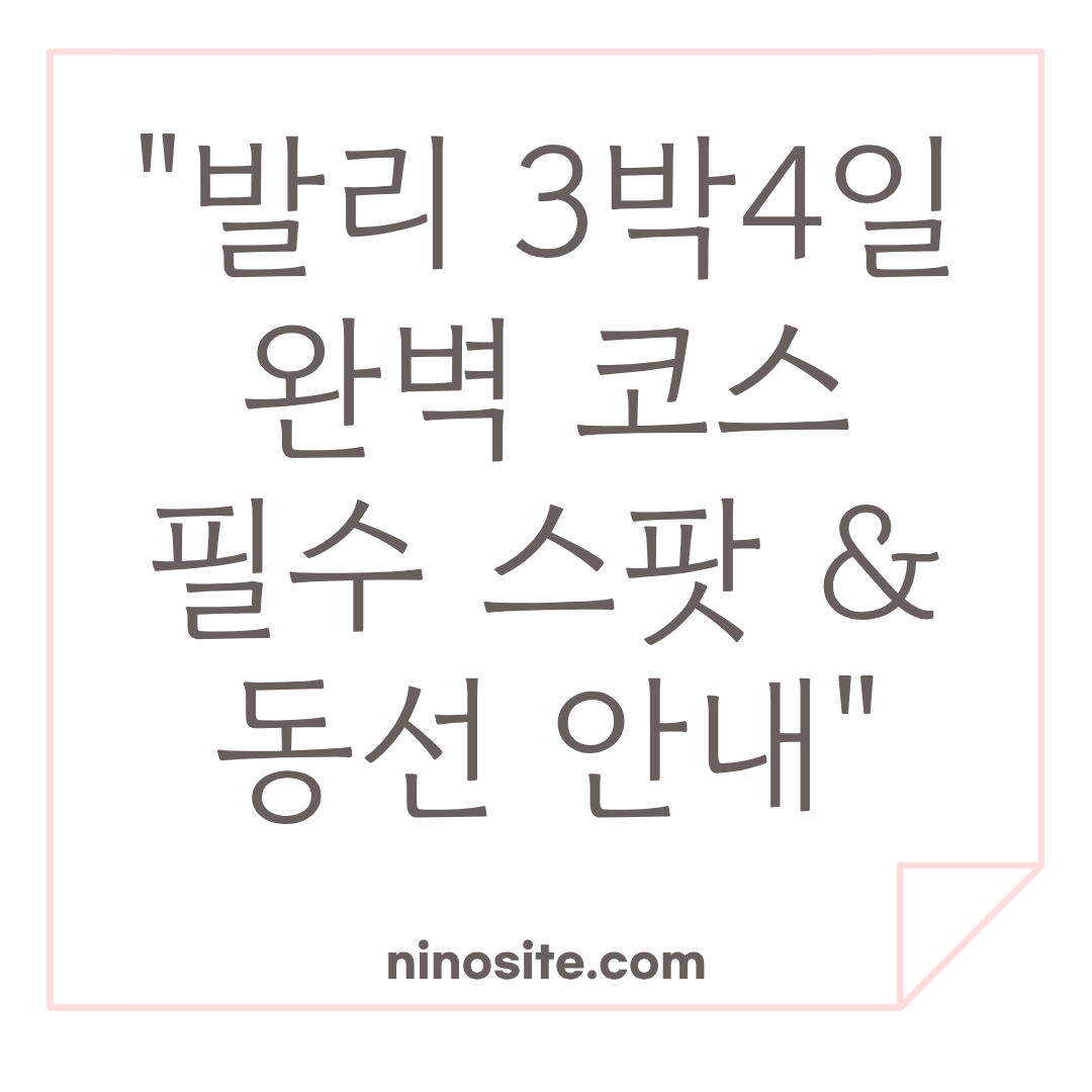 발리 여행 정보 이미지
