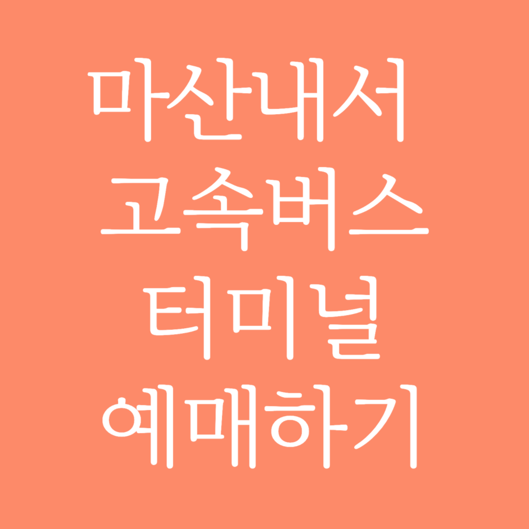 마산내서 고속버스터미널 시간표 조회 및 예매하기