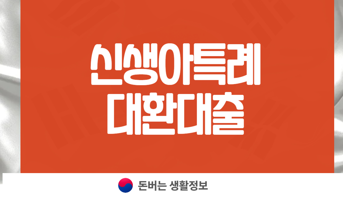 신생아특례 대환대출