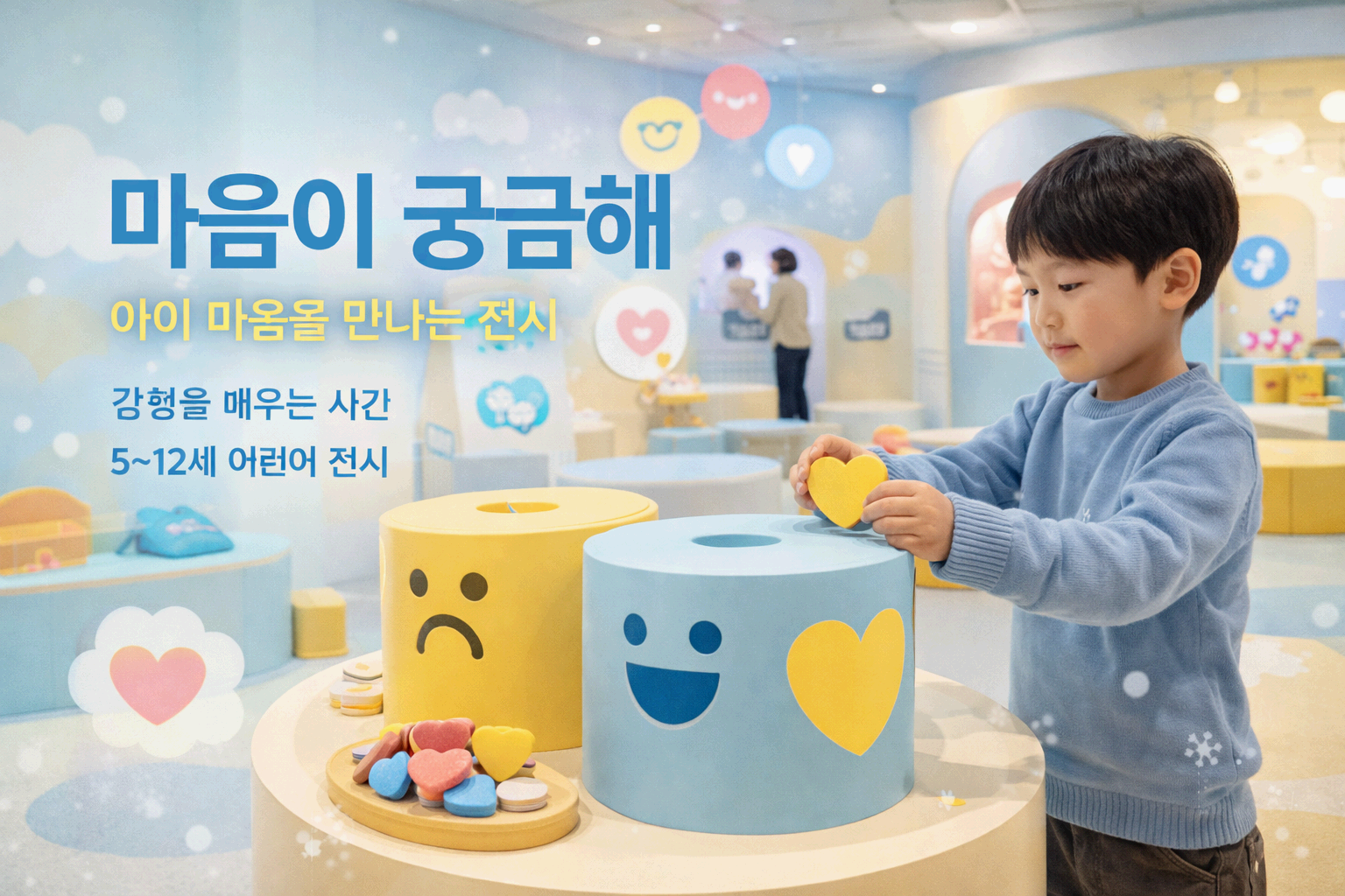 보이지 않는 마음을 만나는 시간 -국립 어린이 박물관 기획 전시 〈마음이 궁금해〉