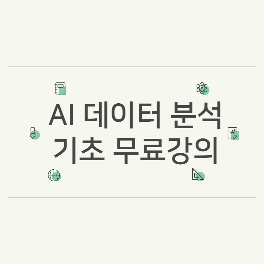 AI 데이터 분석 기초 무료 강의
