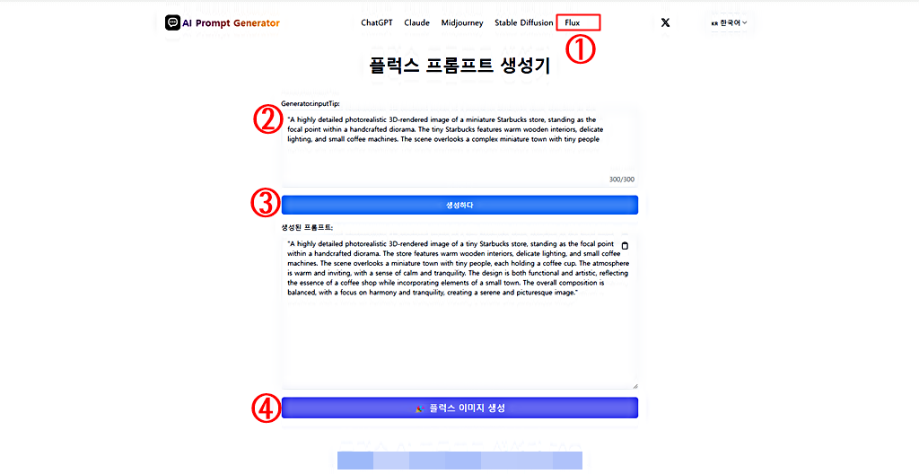 AI 플럭스 이미지 제너레이터 이용 순서
