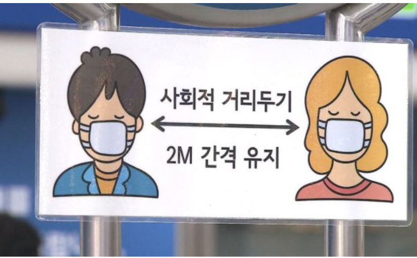 사회적 거리두기 발표