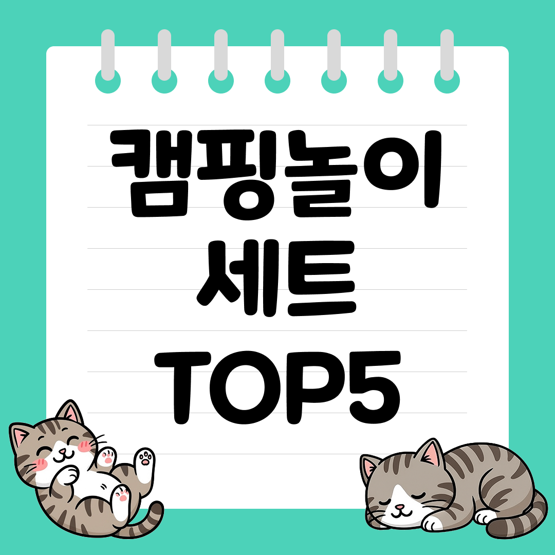 아이와 함께 즐기는 캠핑놀이 세트 추천 순위 TOP5
