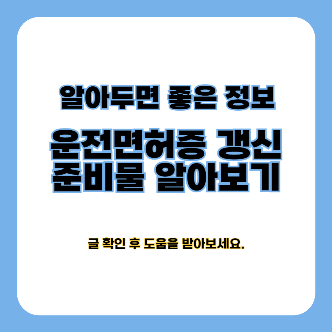 운전면허증 갱신 준비물 및 갱신 시기 알아보기