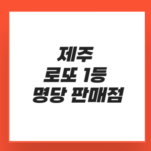 제주 로또 1등 명당 판매점