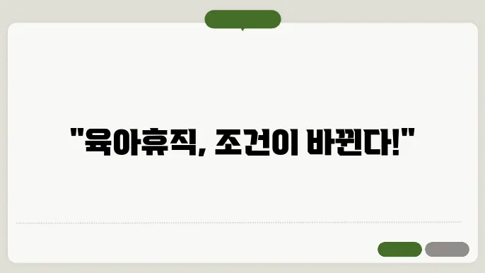 2025년부터 달라지는 육아휴직 조건, 놓치지 마세요!
