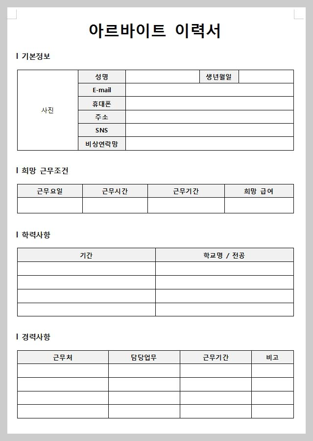 아르바이트 이력서 양식 hwp