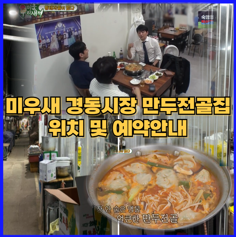 미우새-경동시장-만두전골집-위치와-예약안내