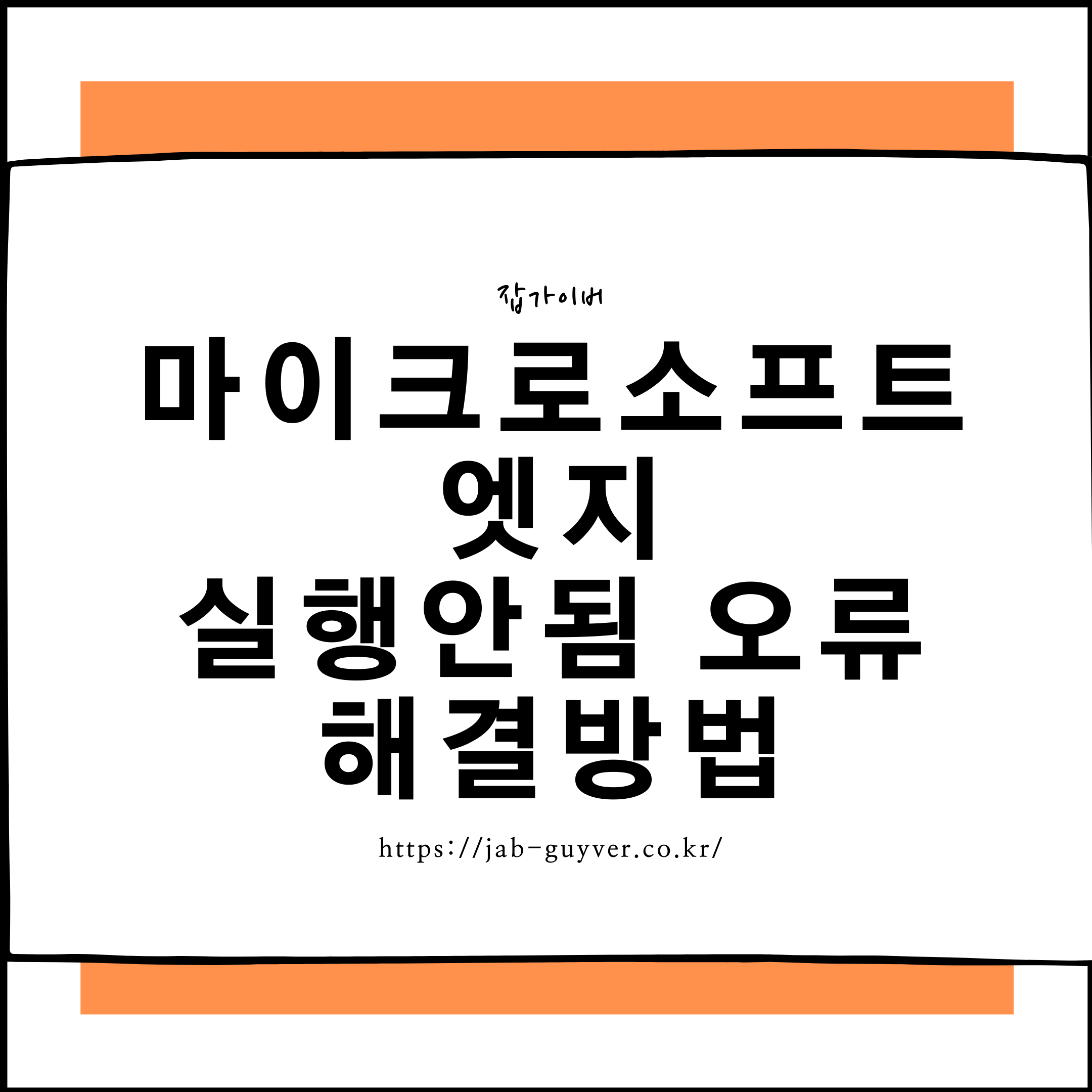 윈도우10에서 마이크로소프트 엣지 실행 오류가 발생한 예시 화면