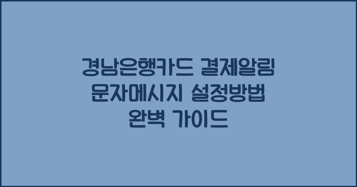 경남은행카드 결제알림 문자메시지 설정방법
