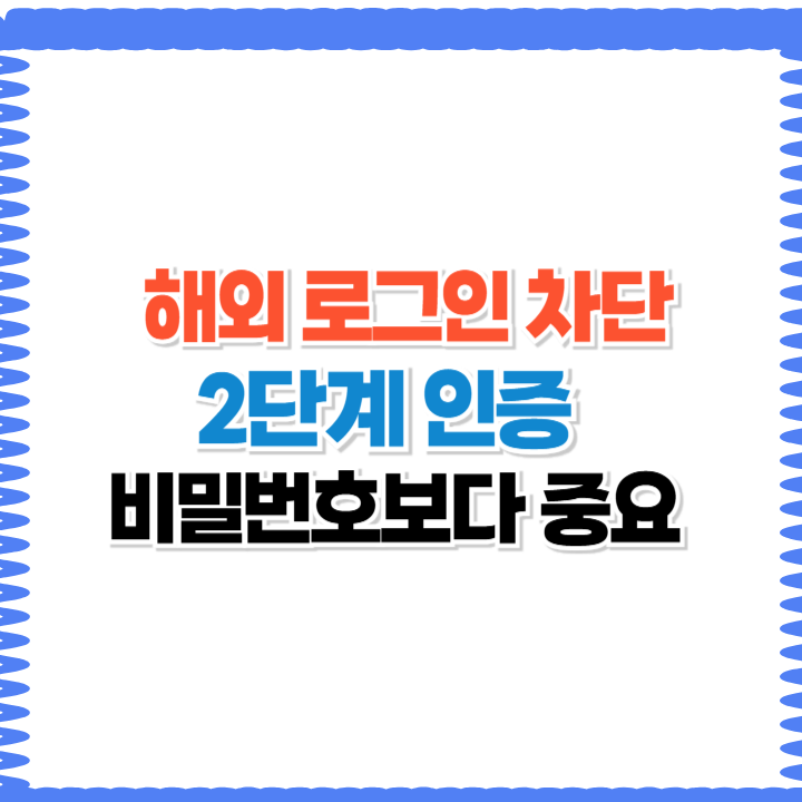 해외 로그인 차단과 2단계 인증이 비밀번호보다 중요한 이유