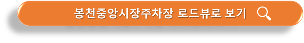봉천중앙시장 주차장 로드뷰