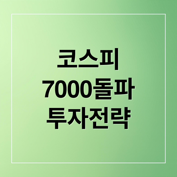 코스피 7,000 시대, 반도체 주도주와 현명한 투자 전략