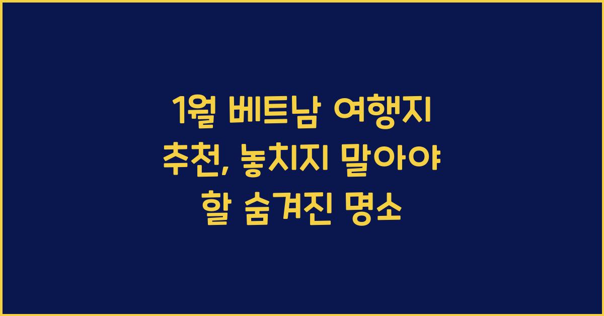 1월 베트남 여행지 추천