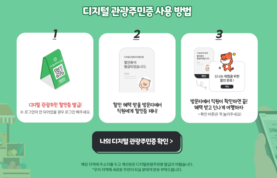 디지털 관광 주민증 사용 방법