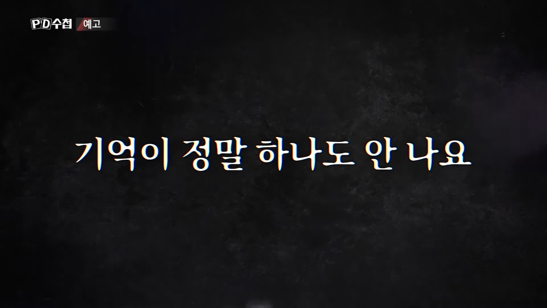 피디수첩 클럽 유흥업소 범죄에 사용된 마약 GHB 물뽕 체내 검출 되지 않는 성분 오늘방송 다시보기