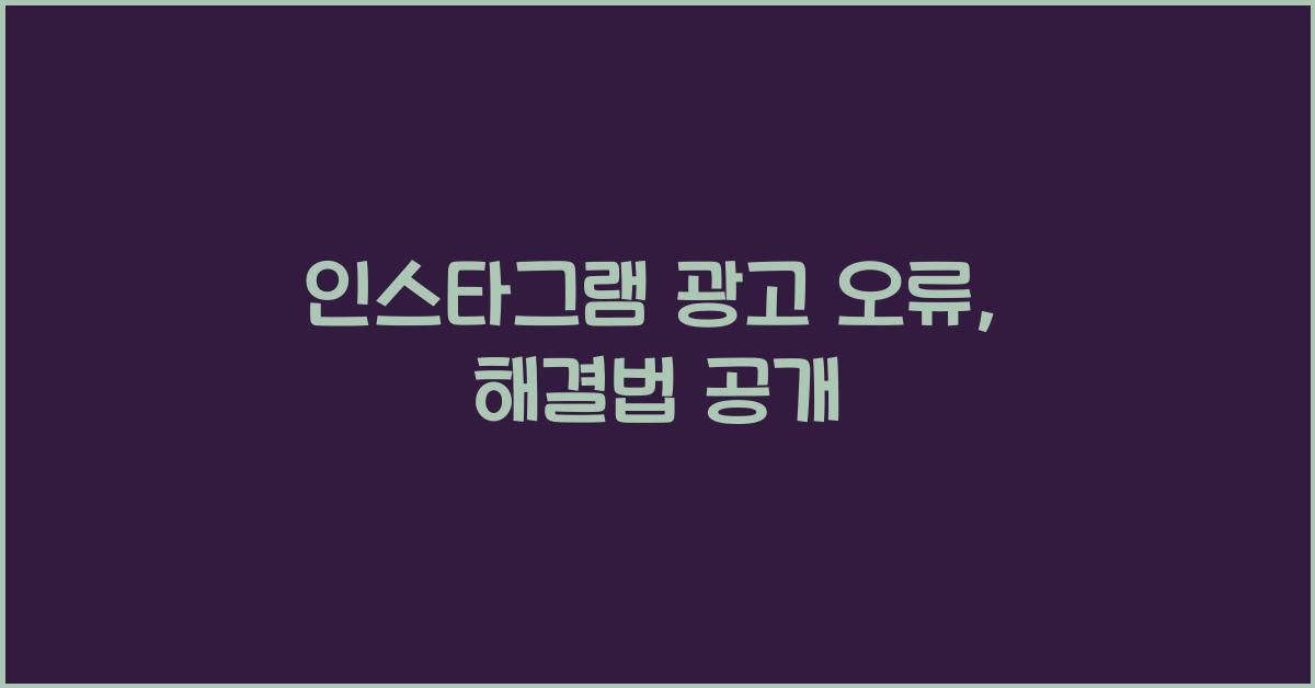 인스타그램 광고 오류