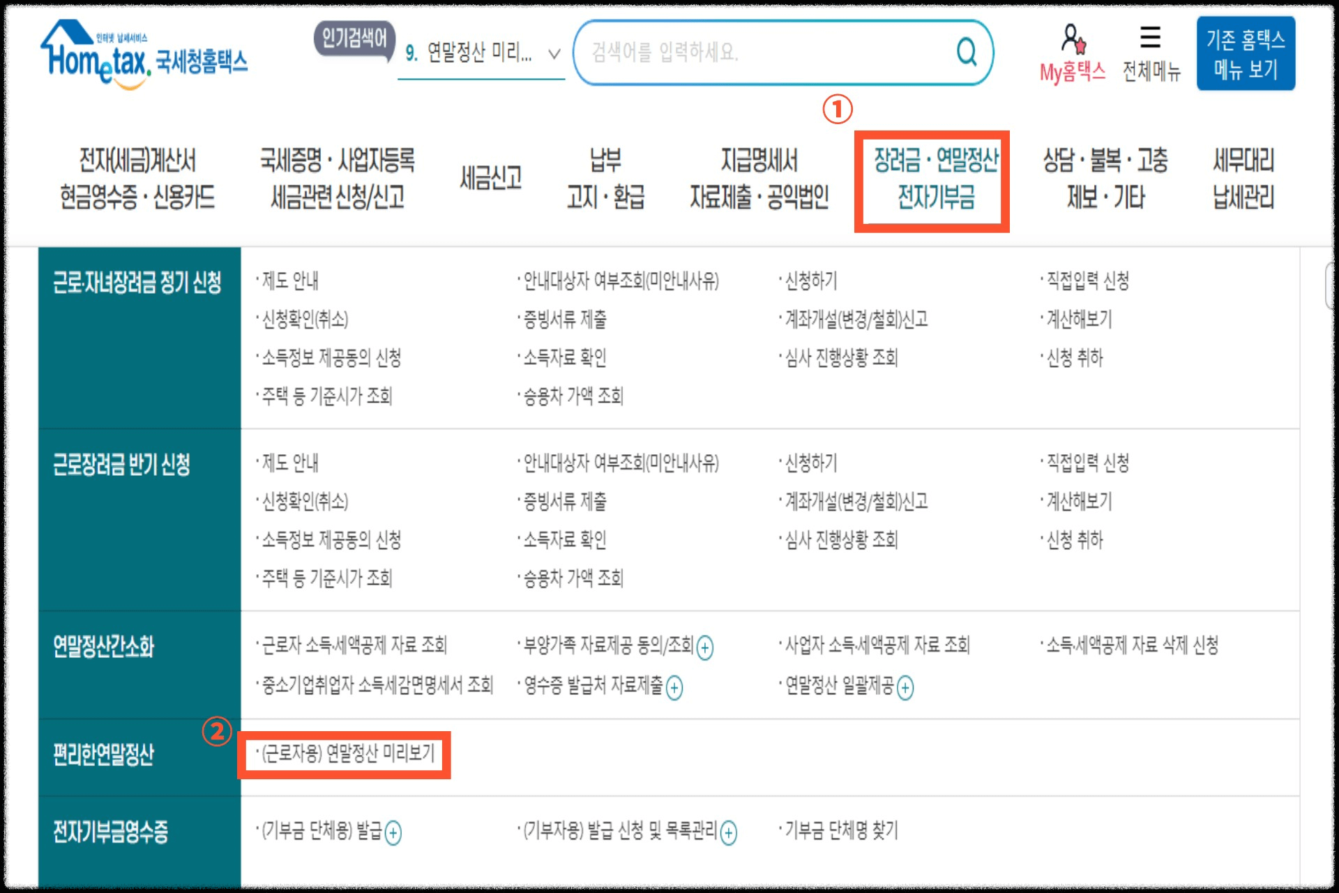 국세청 홈택스 연말정산 미리보기 방법