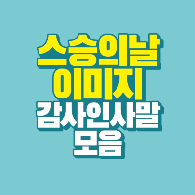 썸네일-스승으날-이미지-감사인사말-모음
