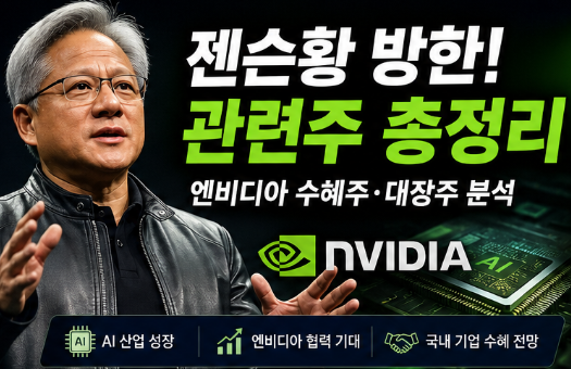 젠슨황 방한 관련주 엔비디아 수혜주 대장주 총정리5