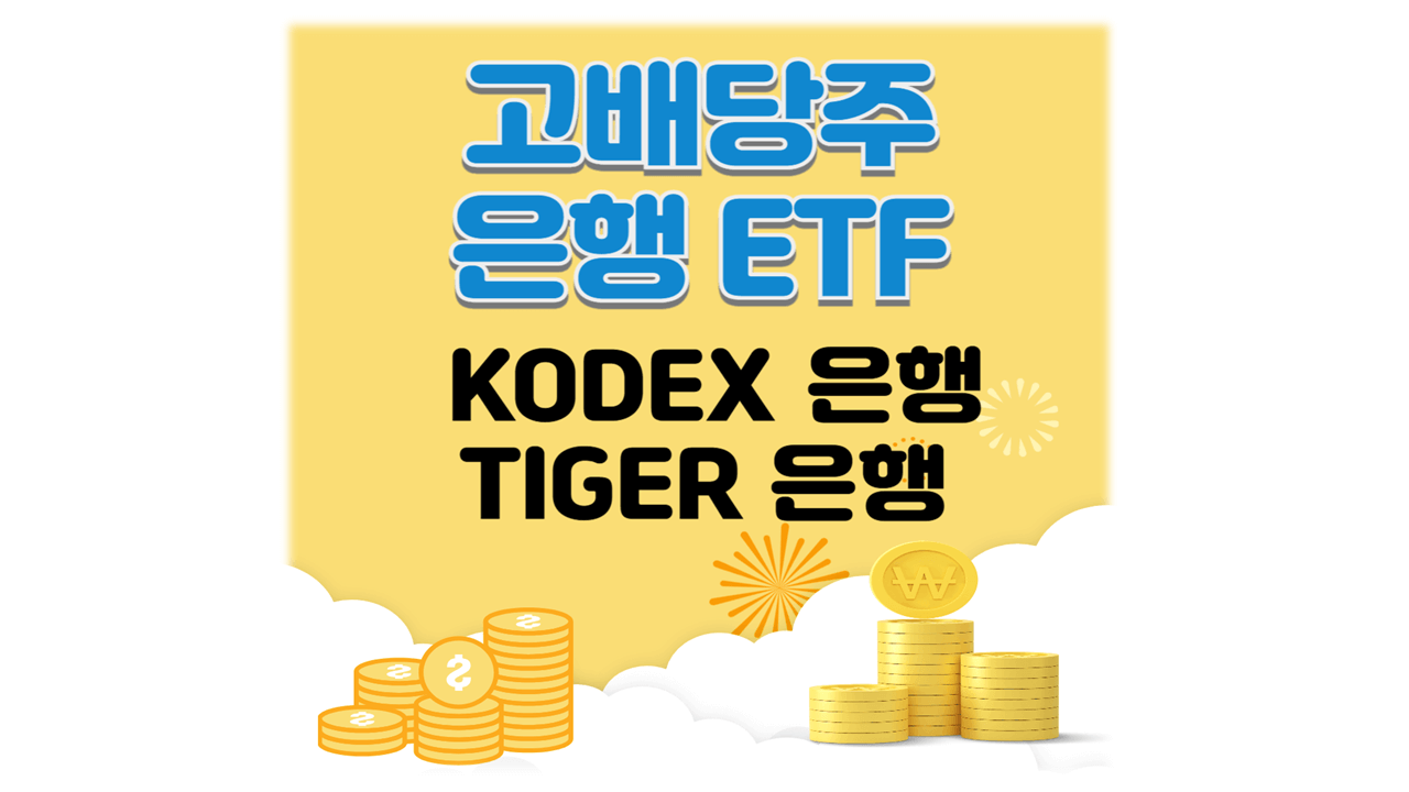 고배당주 은행ETF 코넥스 타이거