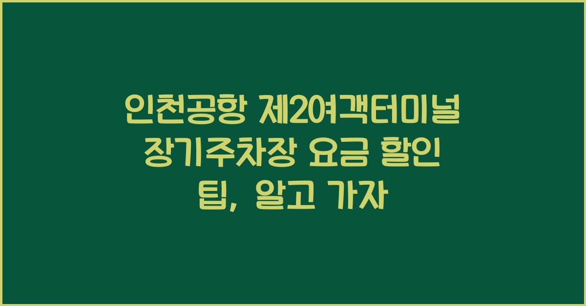 인천공항 제2여객터미널 장기주차장 요금 할인 팁