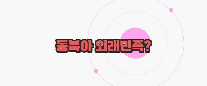 오랑캐 뜻 한번 정확하게 알아보도록 하죠