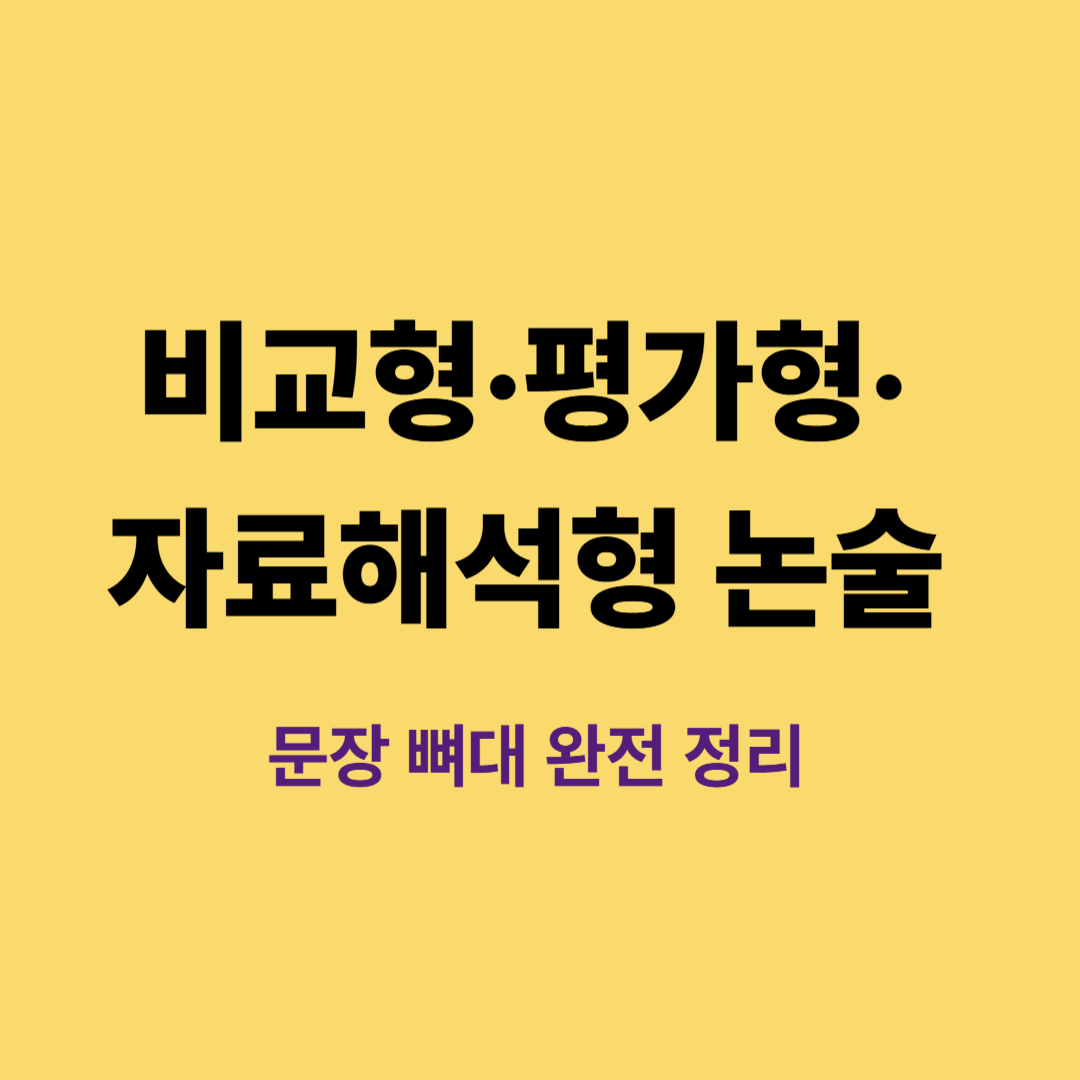 비교형·평가형·자료해석형 논술 문장 뼈대와 활용 전략
