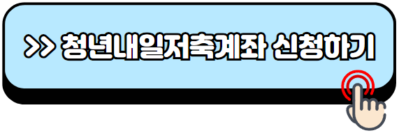 청년내일저축계좌-신청방법-자격조건-총정리