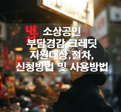 소상공인 부담경감 크레딧 지원대상,절차,신청방법 및 사용방법