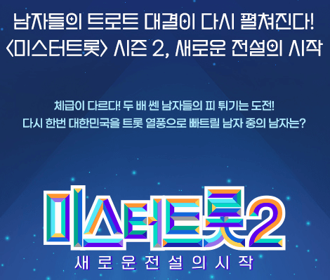 미스터트롯2 - 새로운 전설의 시작