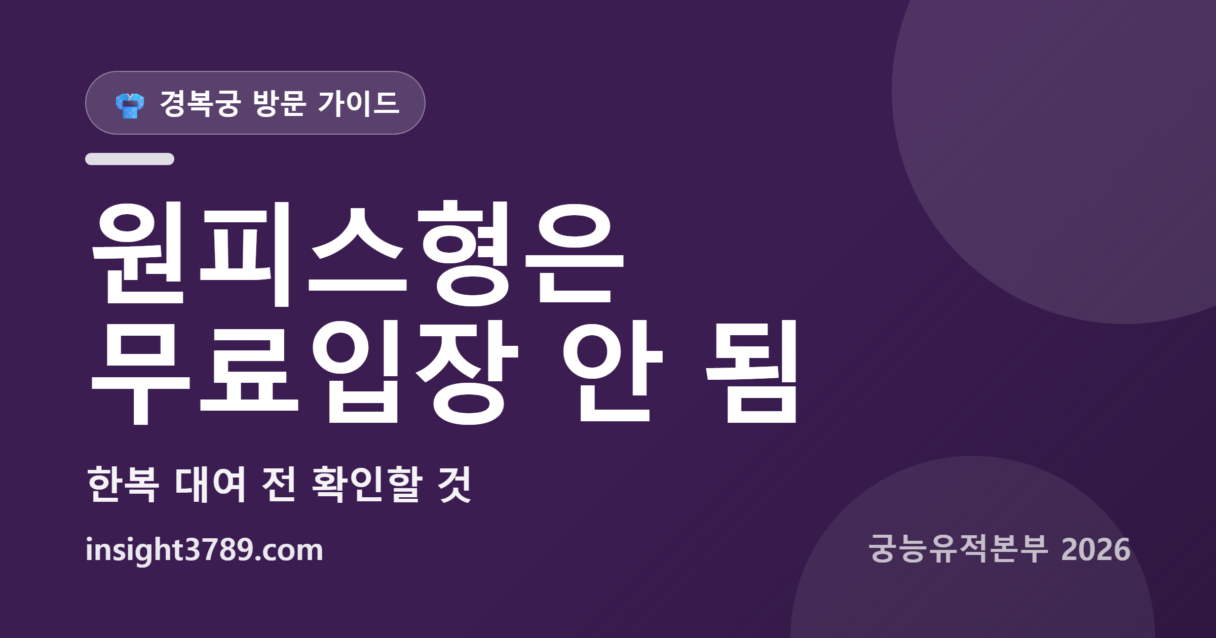 경복궁 한복 대여 전에 볼 것 &mdash; 원피스형 빌리면 무료입장 안 됩니다