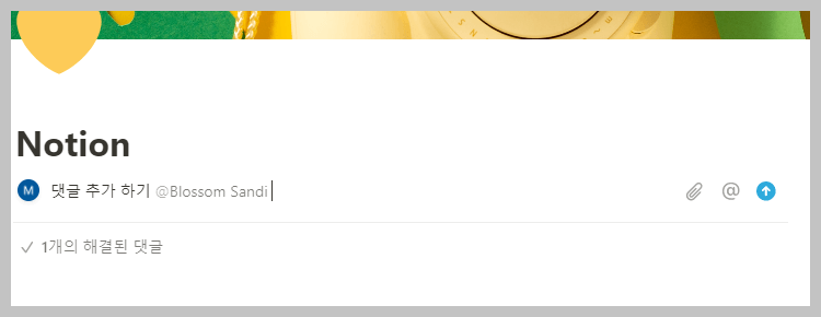 노션소통댓글