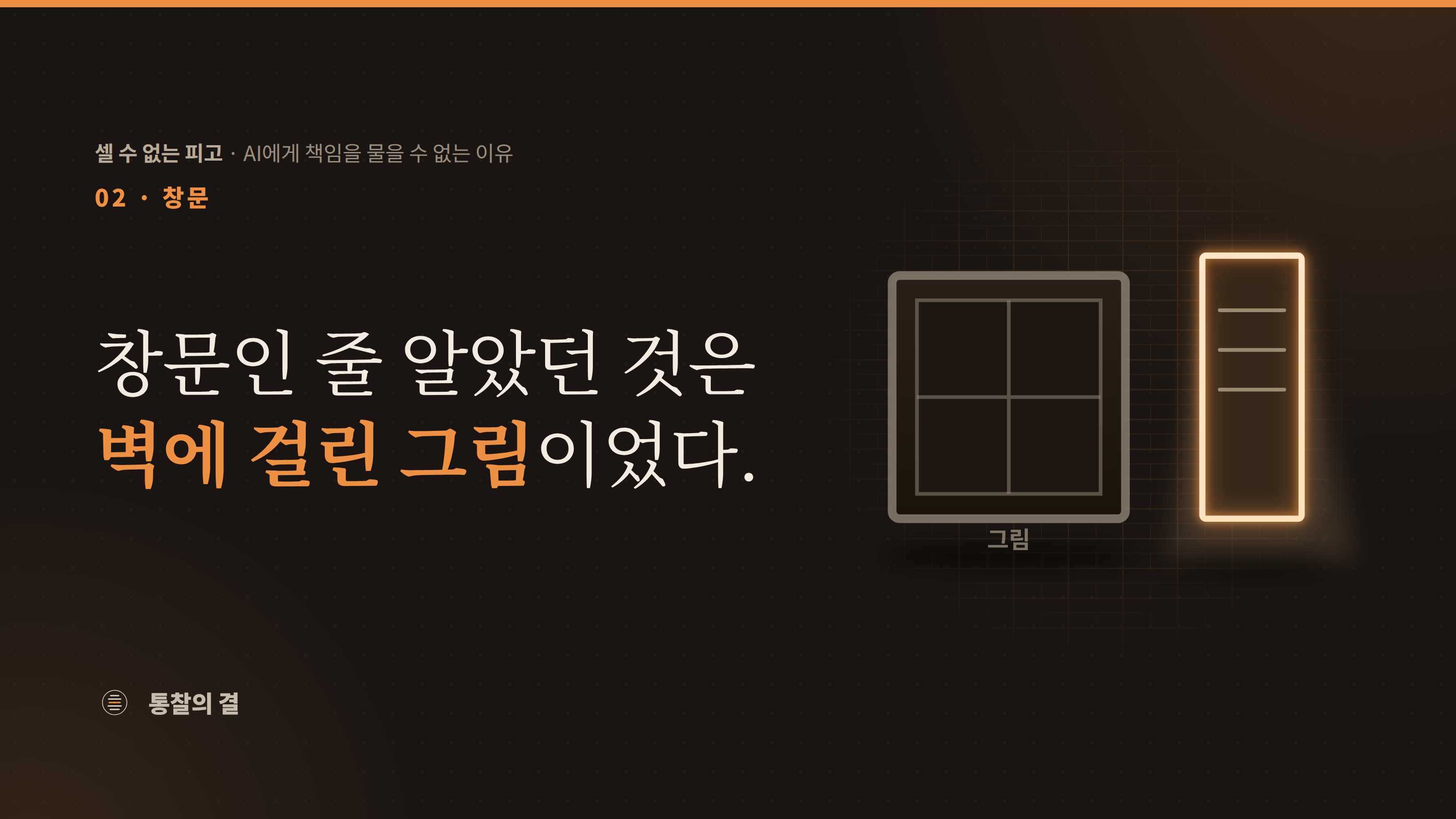 벽돌 벽에 걸린 액자 속에 창문 그림이 납작하게 그려져 있고 '그림'이라는 라벨이 달려 있다. 그 옆에는 진짜 창문이 환하게 빛나며 바닥으로 빛을 쏟아낸다. 사고 사슬은 창이 아니라 창 그림이었다는 뜻.