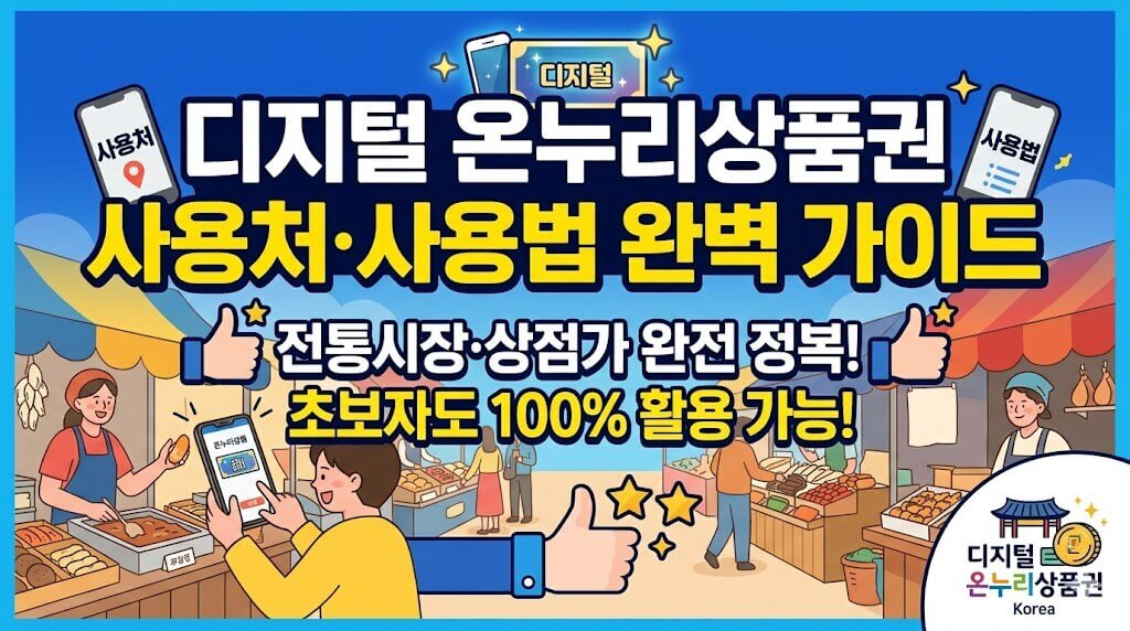 온누리상품권 사용처·사용법 3분 완벽 정리