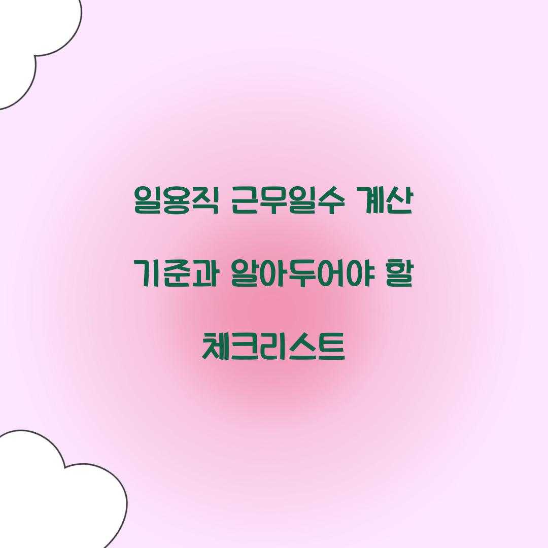 일용직 근무일수 계산 기준