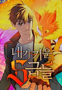 내가 키우는 S급들 포스터 이미지