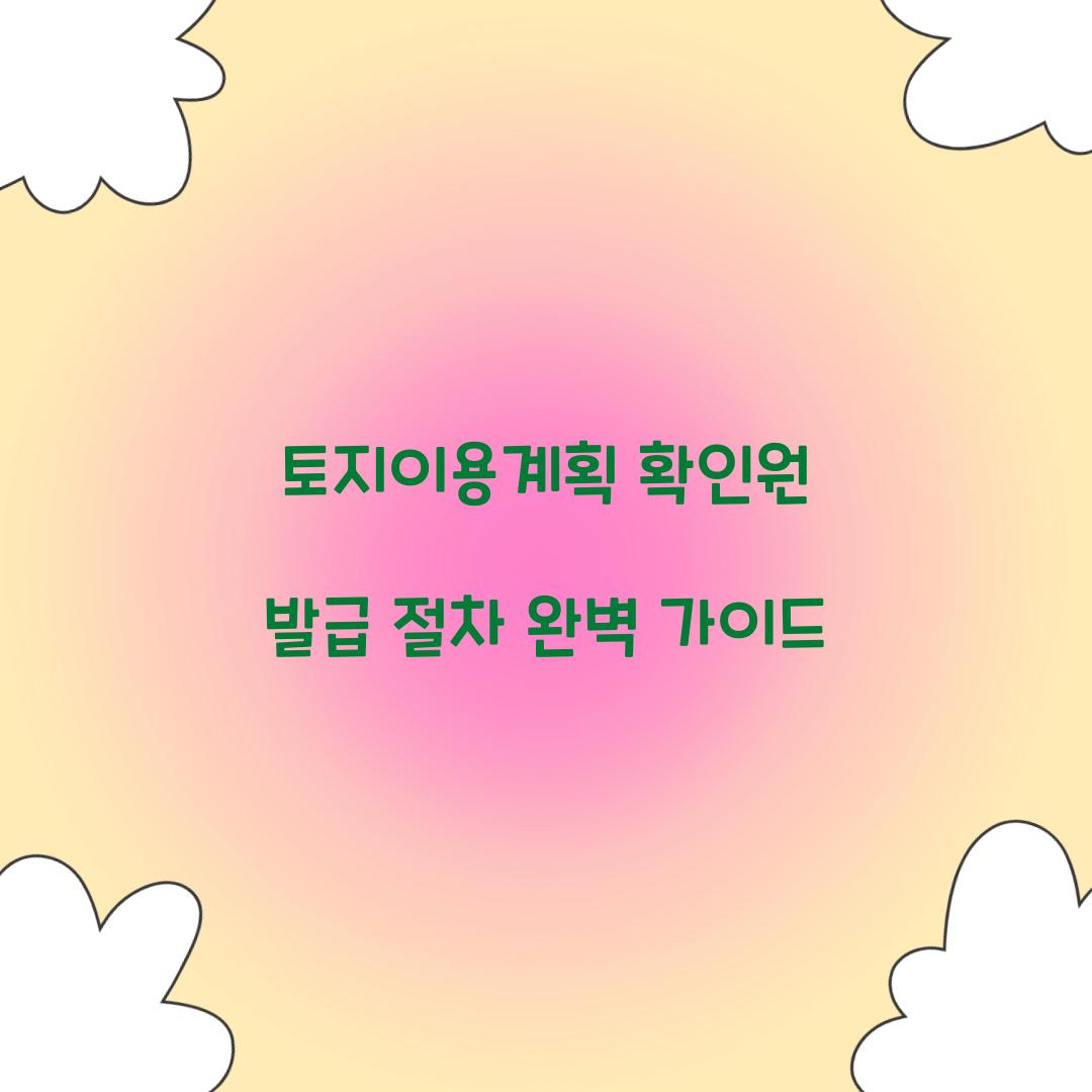 토지이용계획 확인원