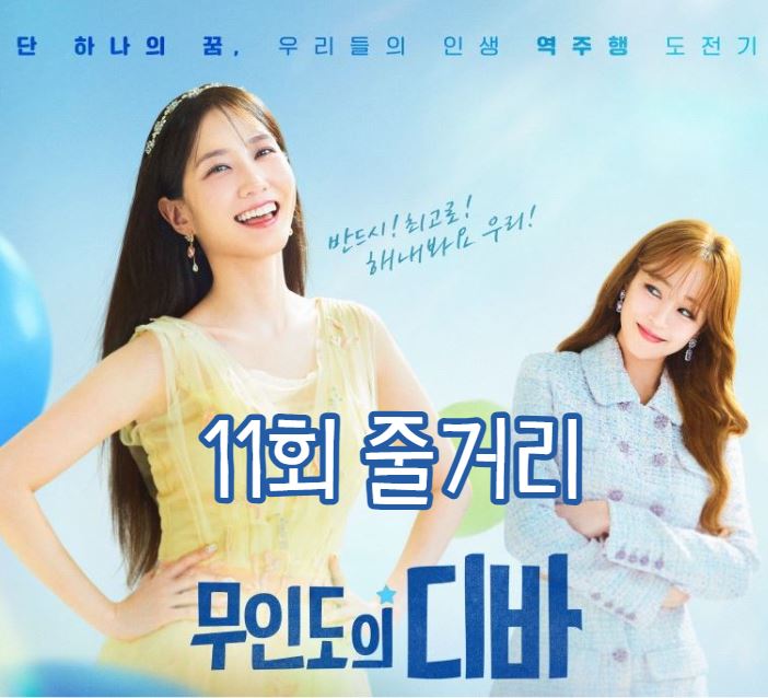 무인도의디바_11회