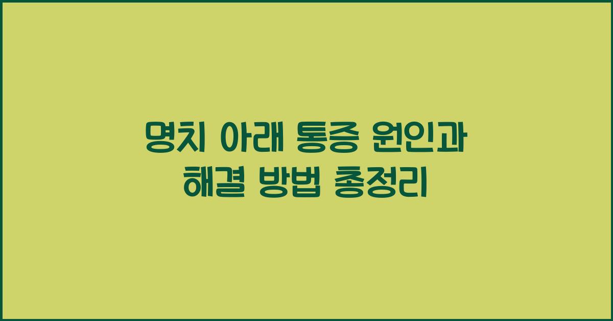 명치 아래 통증